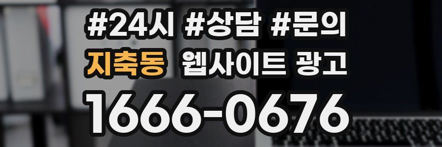 지축동 웹사이트 광고