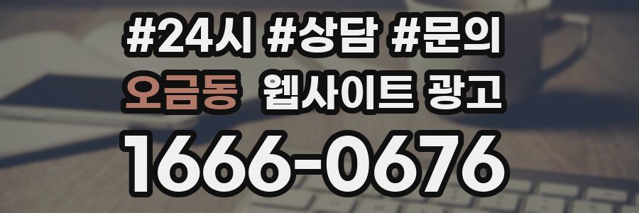 오금동 웹사이트 광고