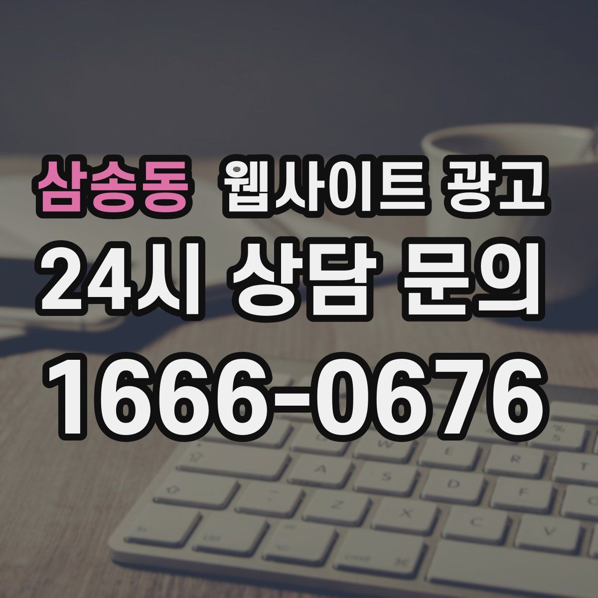 삼송동 웹사이트 광고