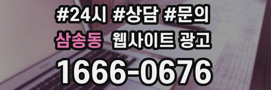 삼송동 웹사이트 광고