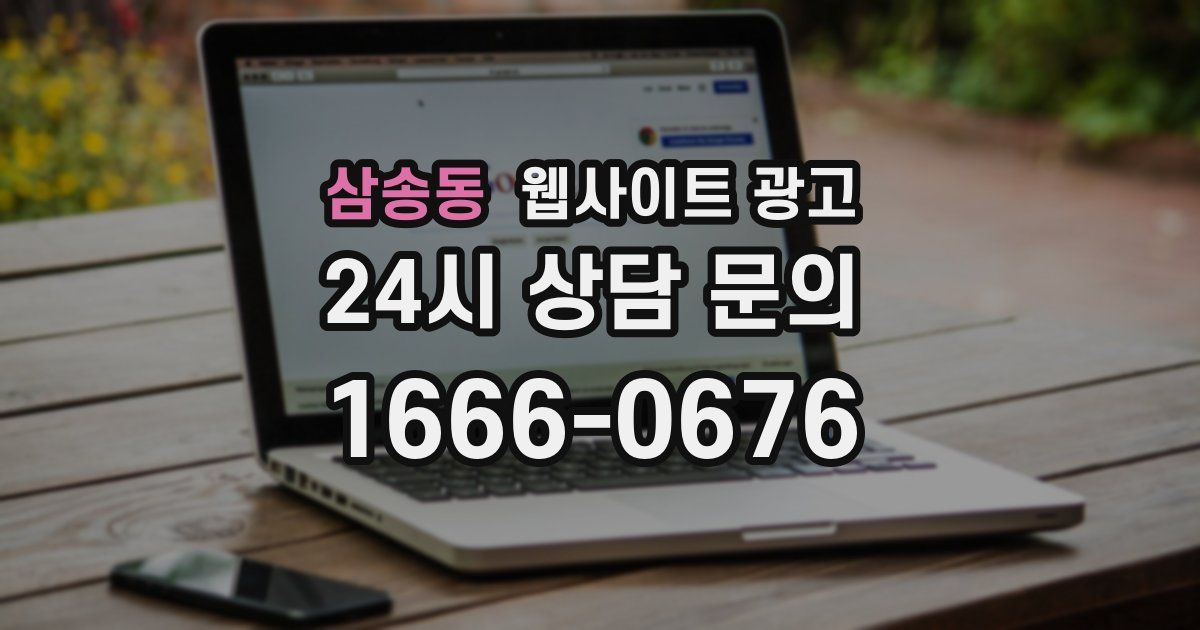 삼송동 웹사이트 광고