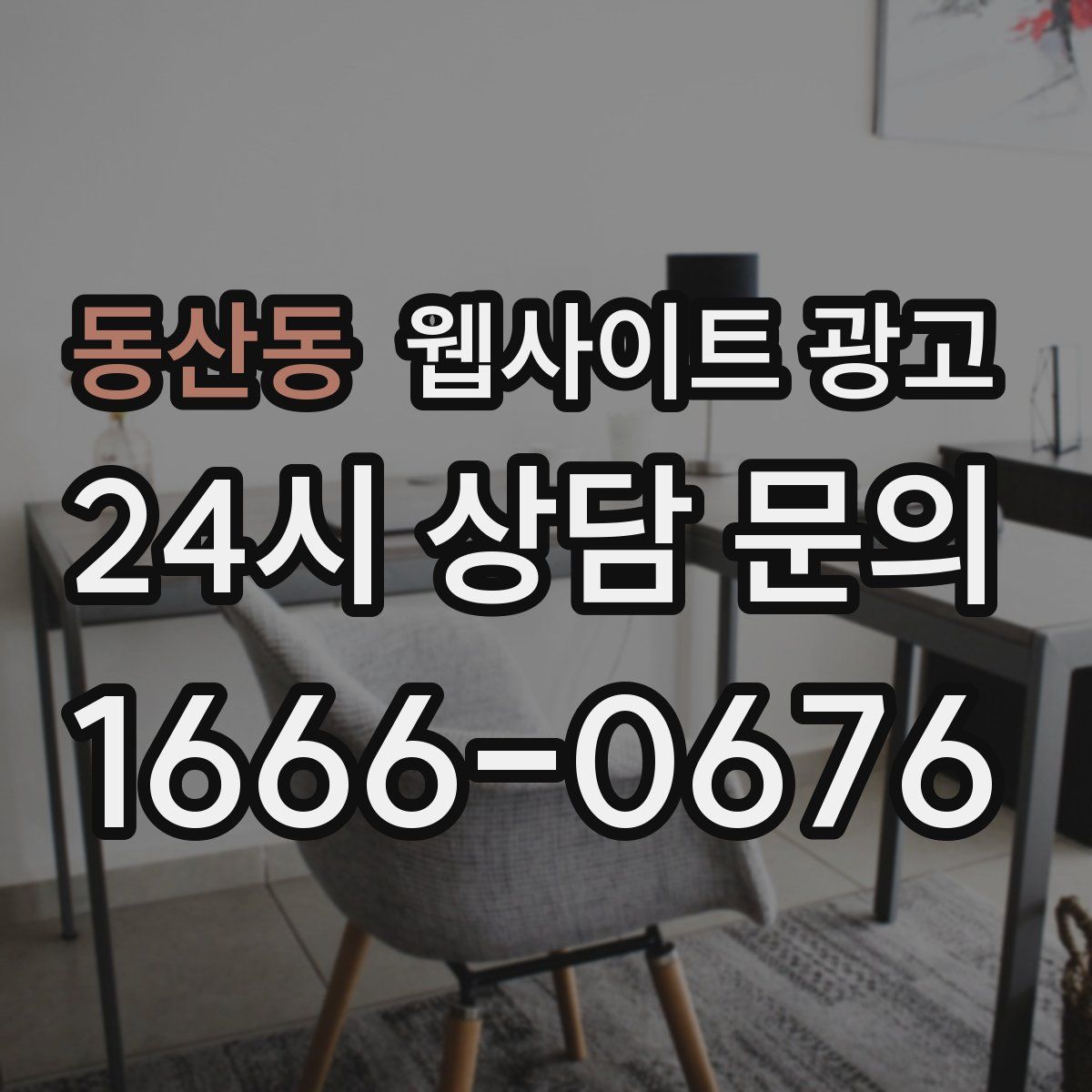 동산동 웹사이트 광고