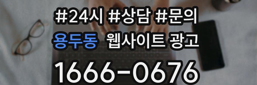 용두동 웹사이트 광고