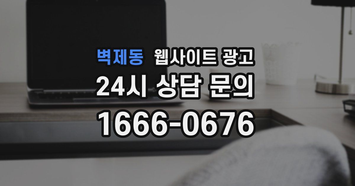 벽제동 웹사이트 광고