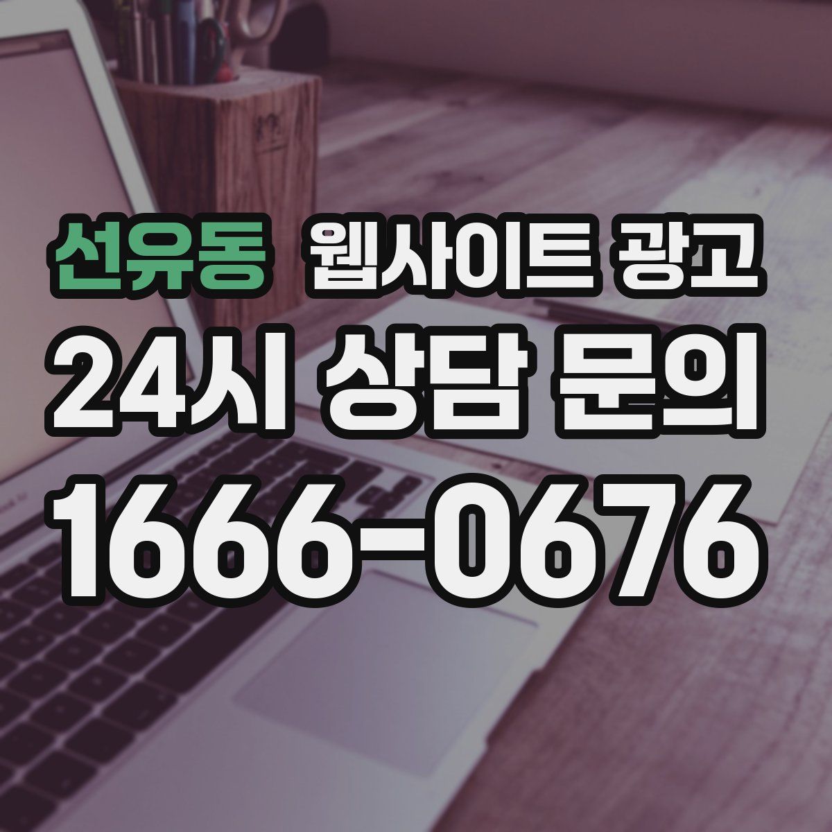 선유동 웹사이트 광고