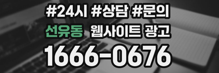 선유동 웹사이트 광고