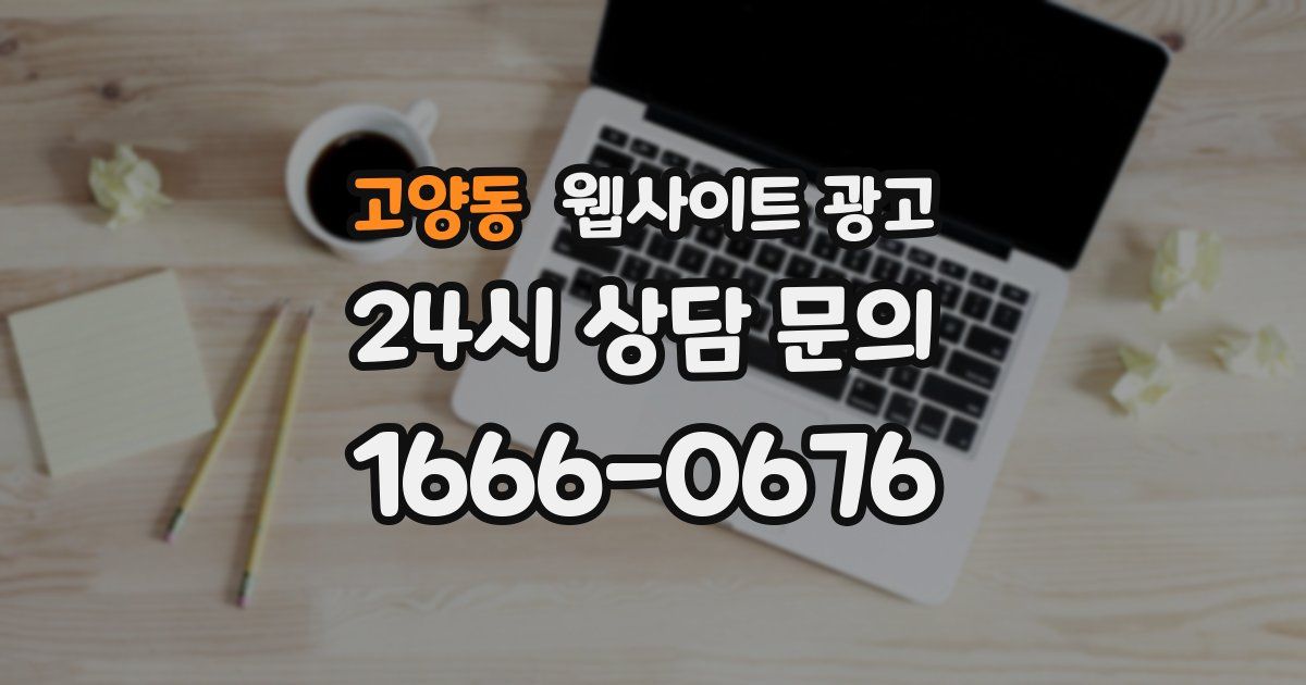 고양동 웹사이트 광고
