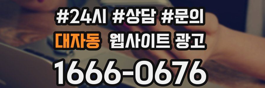 대자동 웹사이트 광고