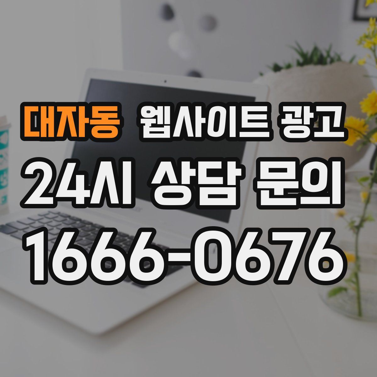 대자동 웹사이트 광고