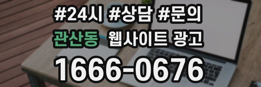 관산동 웹사이트 광고