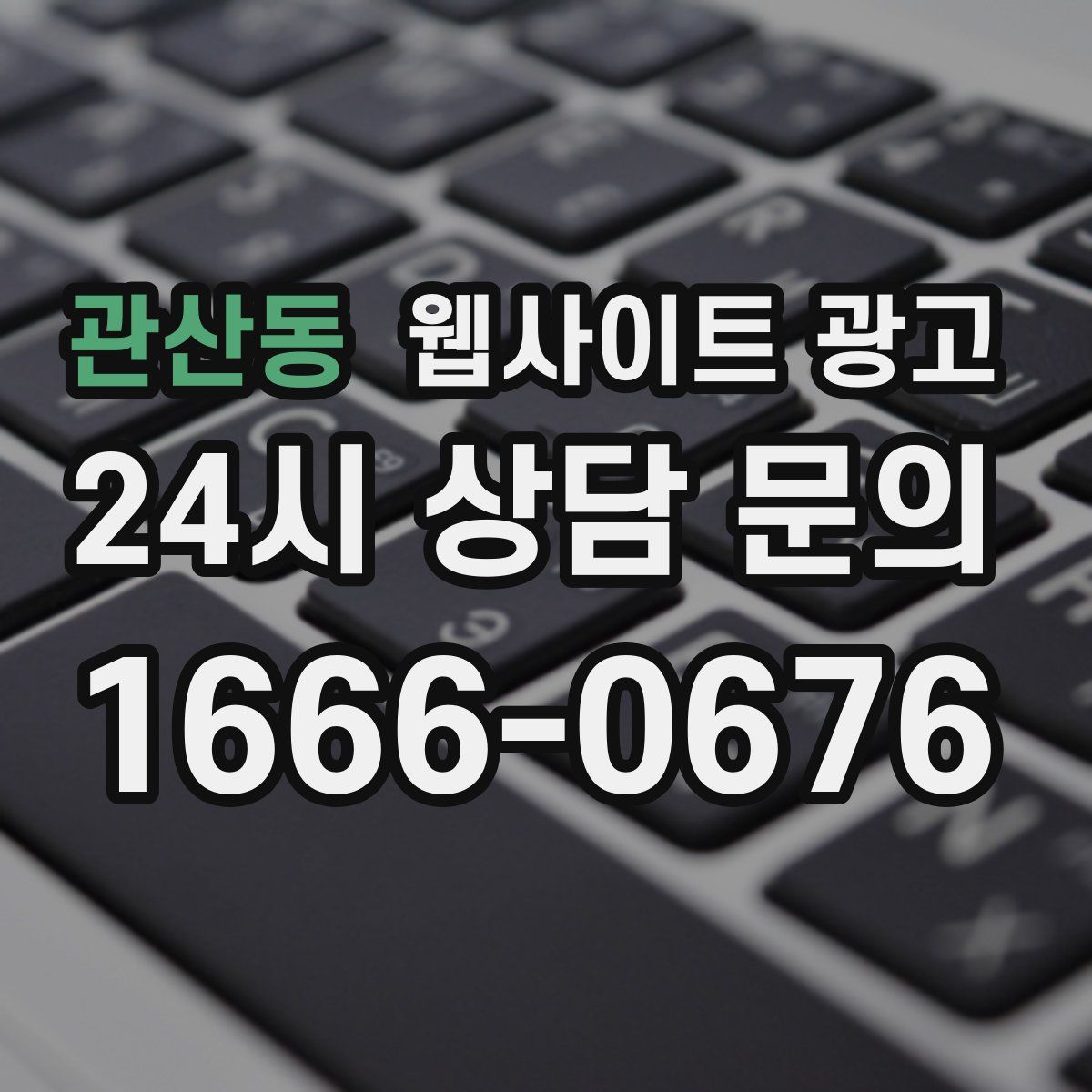 관산동 웹사이트 광고