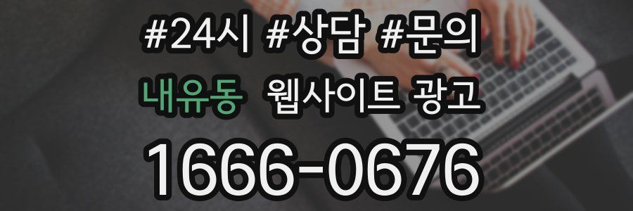 내유동 웹사이트 광고