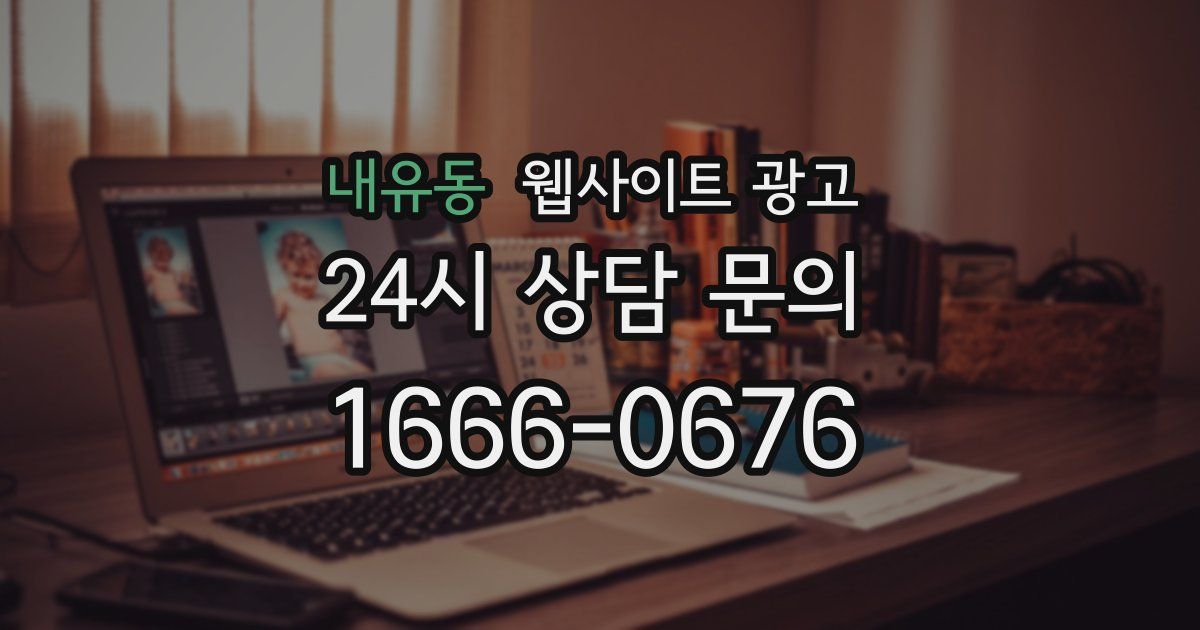 내유동 웹사이트 광고