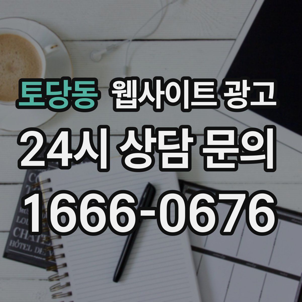 토당동 웹사이트 광고