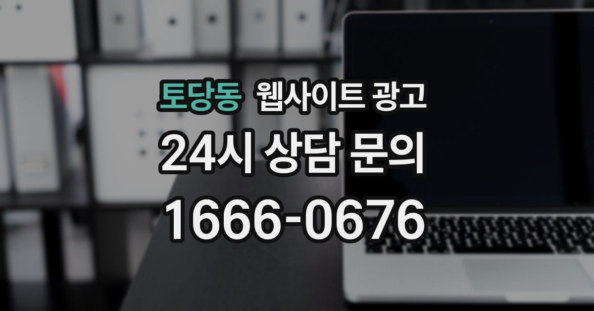 토당동 웹사이트 광고