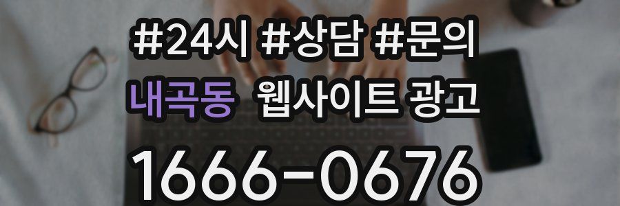 내곡동 웹사이트 광고