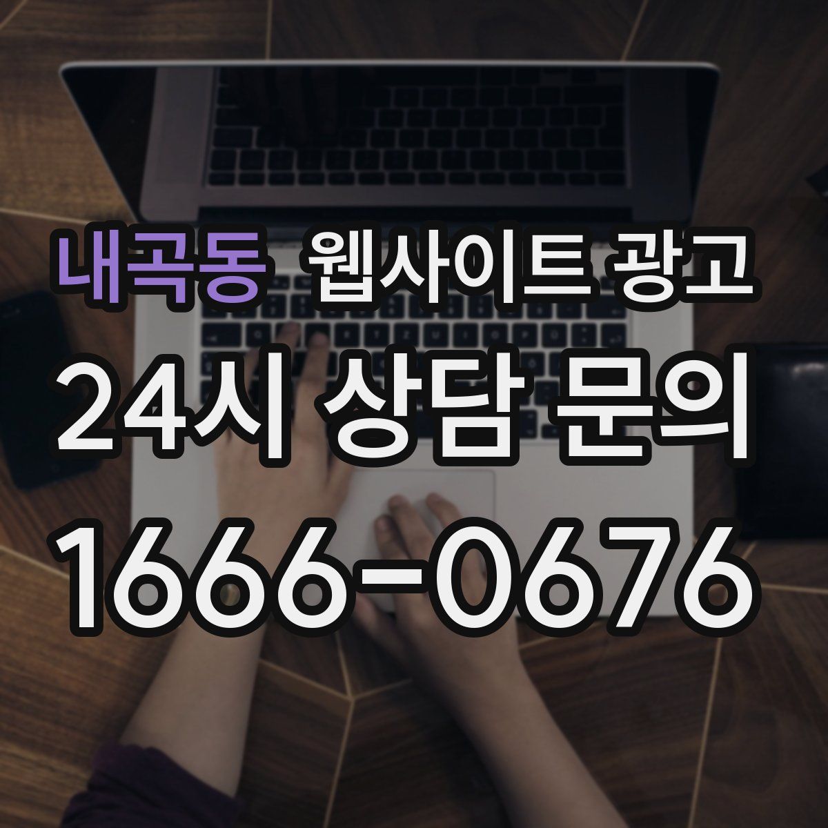 내곡동 웹사이트 광고