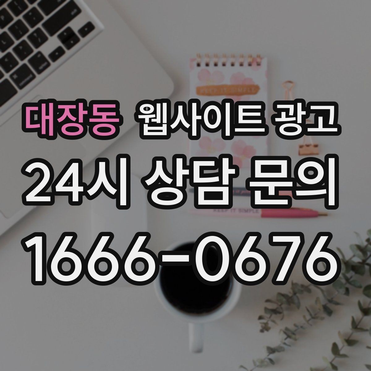 대장동 웹사이트 광고 후기 사례를 검색 글과 연결하는 방법