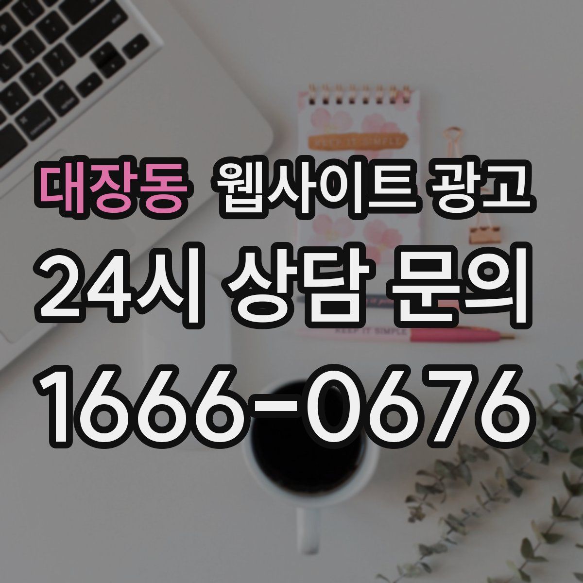 대장동 웹사이트 광고