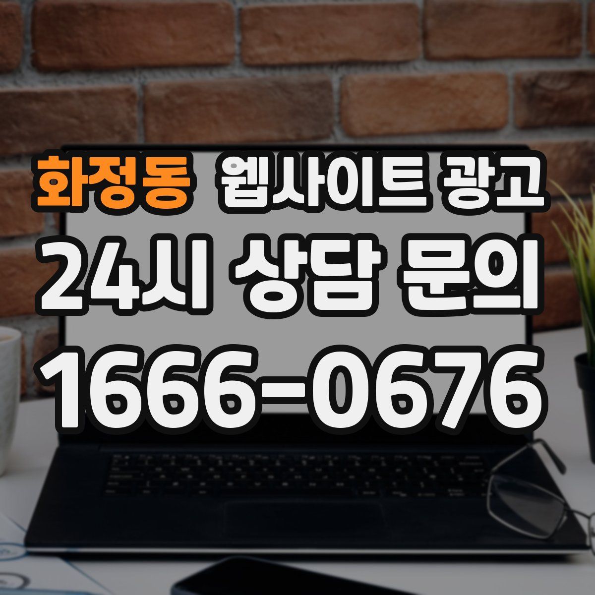 화정동 웹사이트 광고