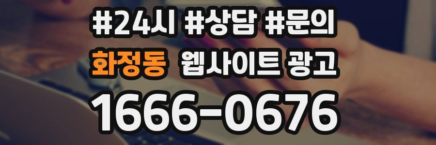 화정동 웹사이트 광고