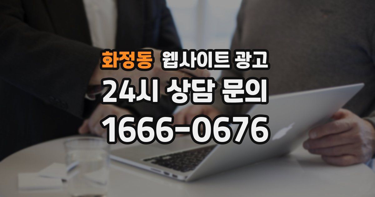 화정동 웹사이트 광고