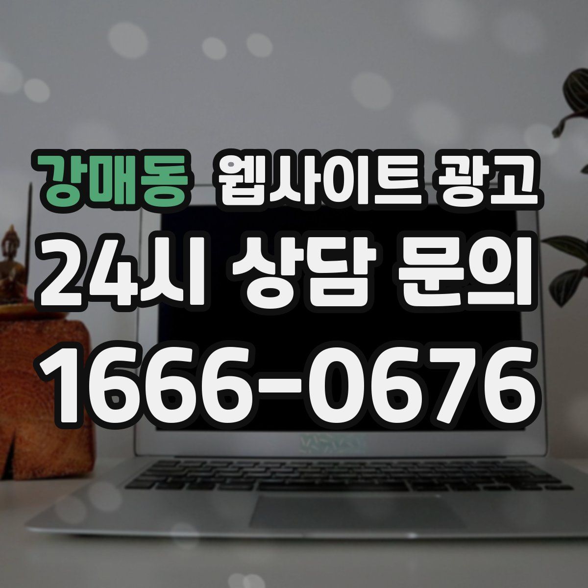 강매동 웹사이트 광고