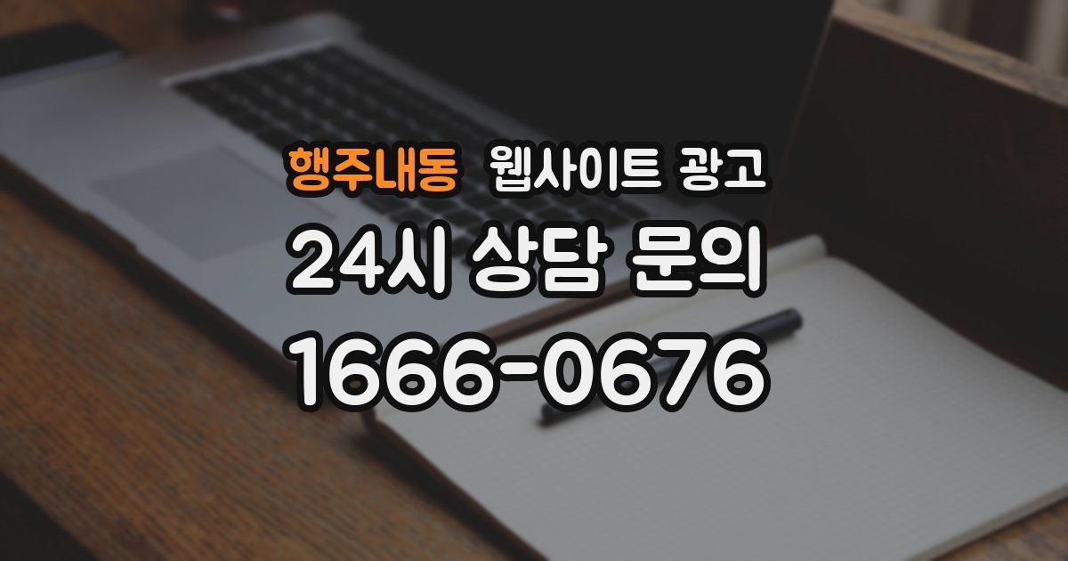 행주내동 웹사이트 광고