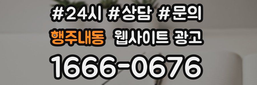 행주내동 웹사이트 광고