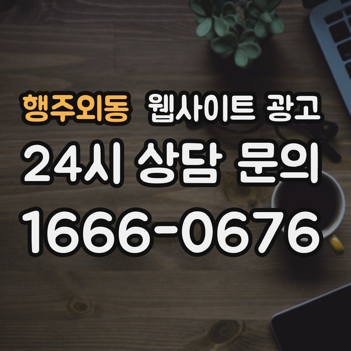 행주외동 웹사이트 광고