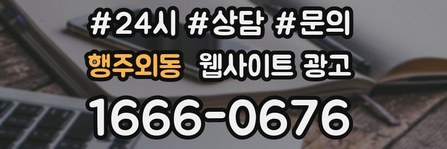 행주외동 웹사이트 광고