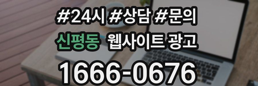 신평동 웹사이트 광고