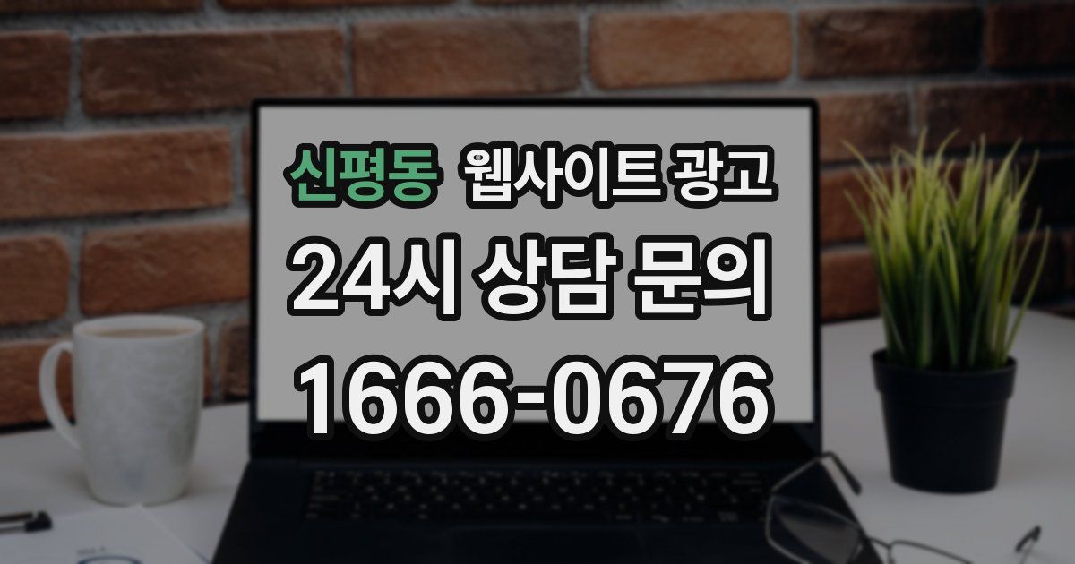 신평동 웹사이트 광고