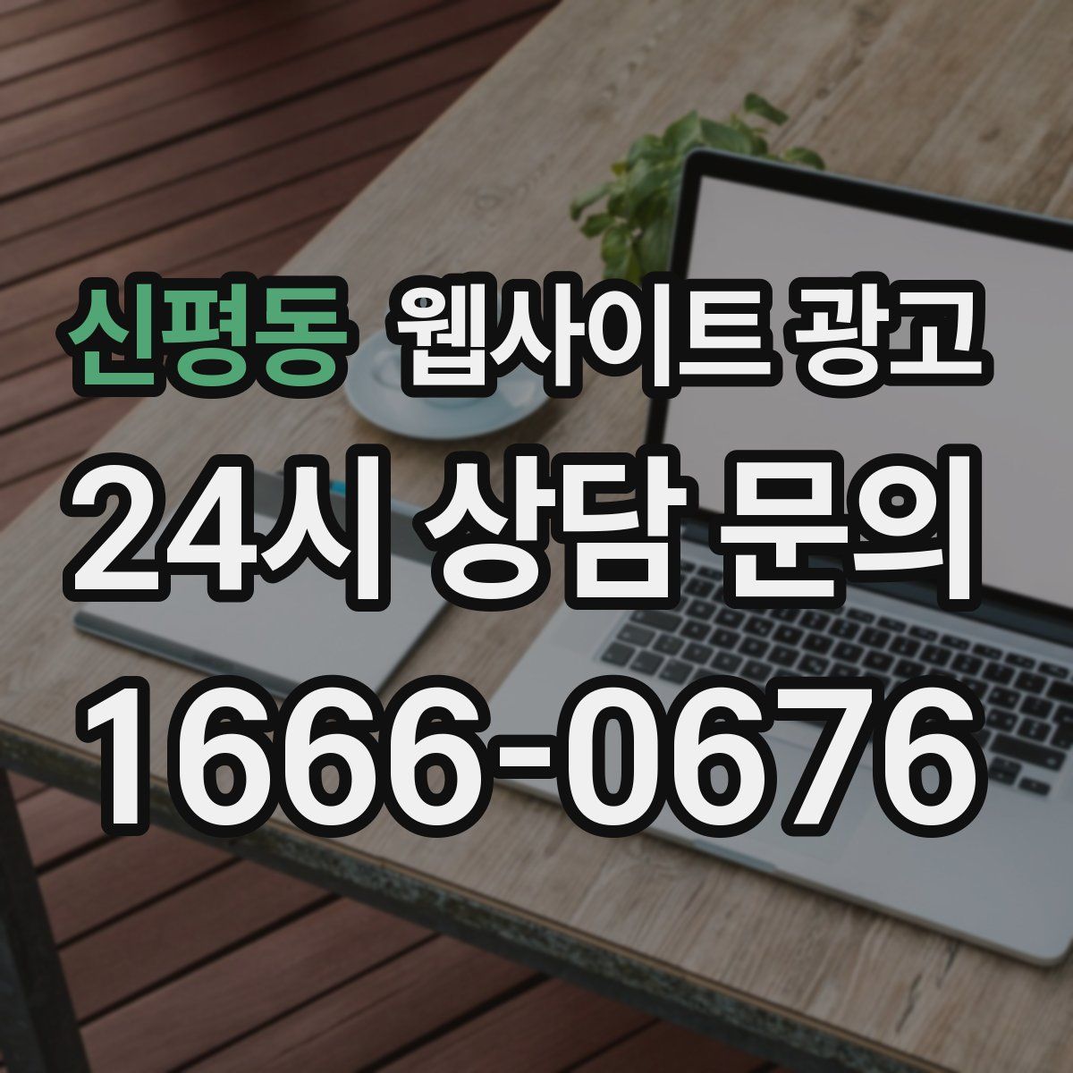 신평동 웹사이트 광고