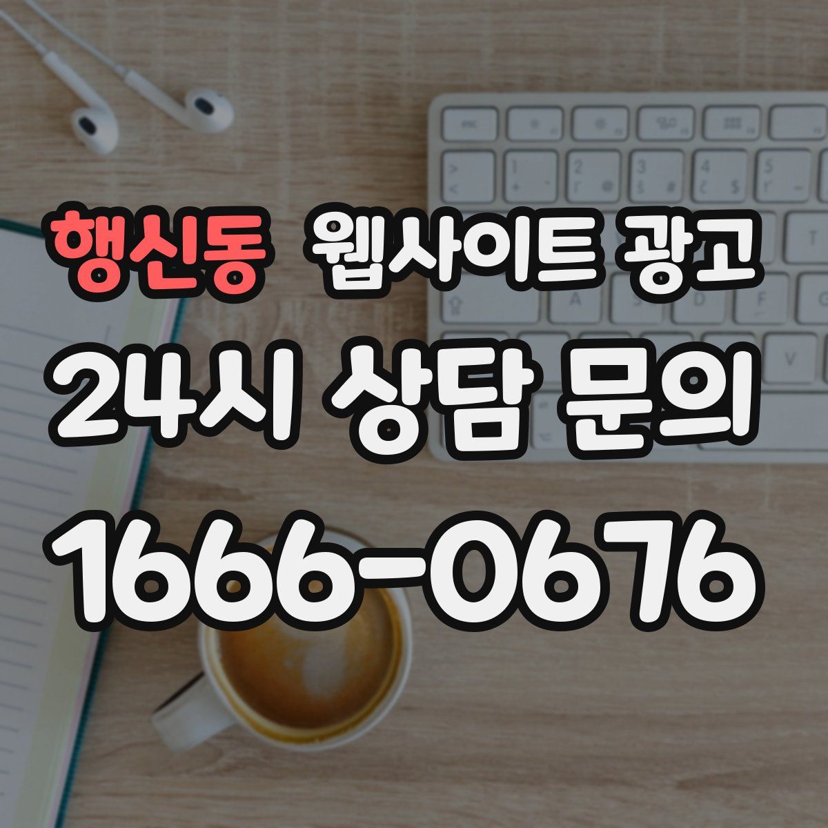 행신동 웹사이트 광고