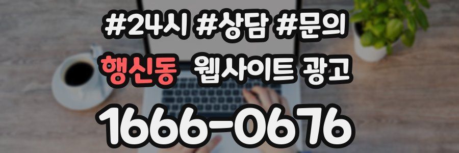 행신동 웹사이트 광고