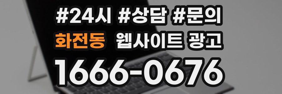 화전동 웹사이트 광고