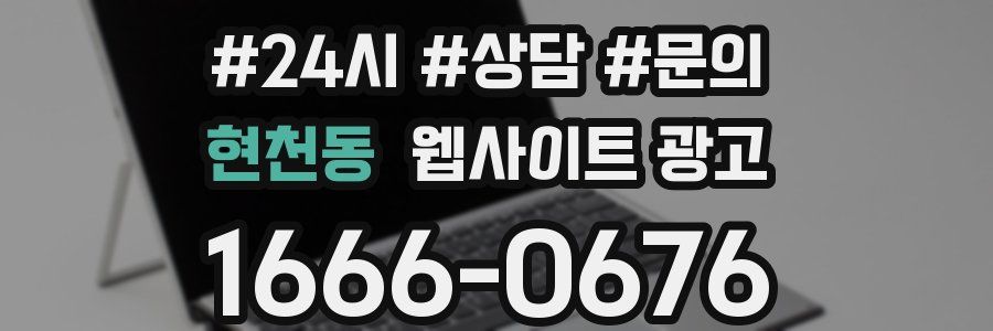 현천동 웹사이트 광고