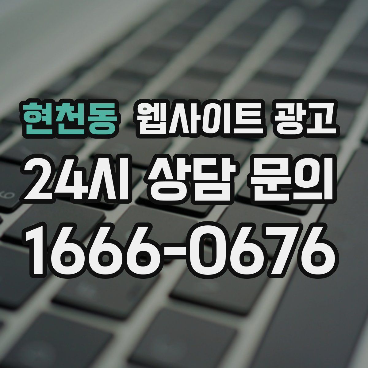 현천동 웹사이트 광고