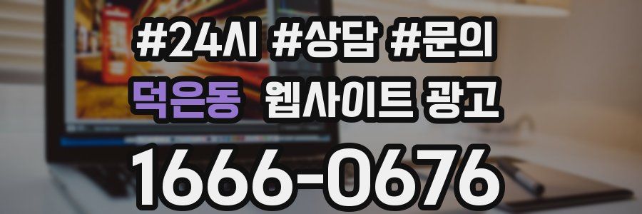 덕은동 웹사이트 광고