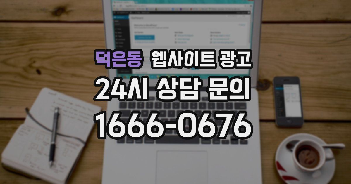 덕은동 웹사이트 광고