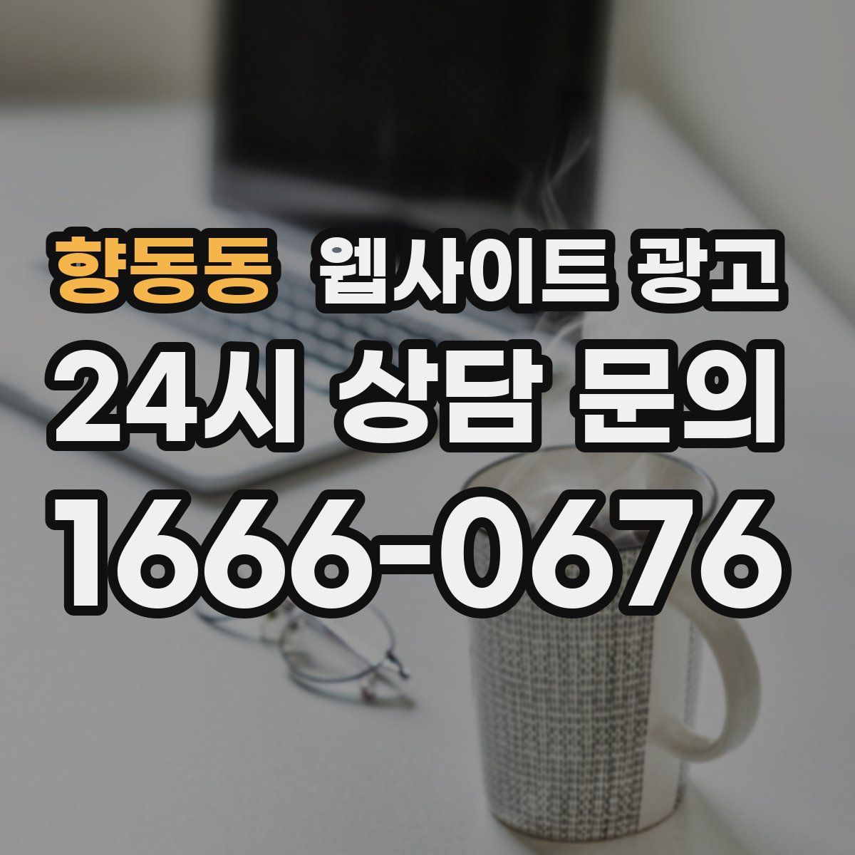 향동동 웹사이트 광고