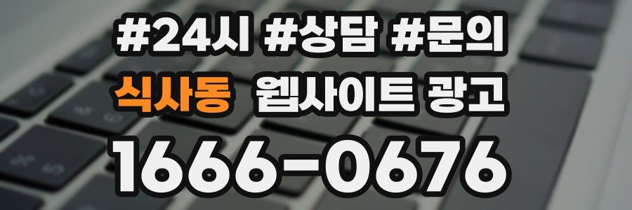 식사동 웹사이트 광고