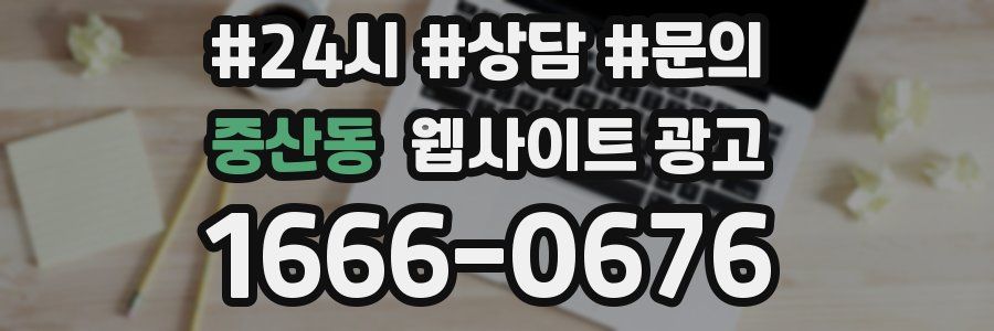 중산동 웹사이트 광고