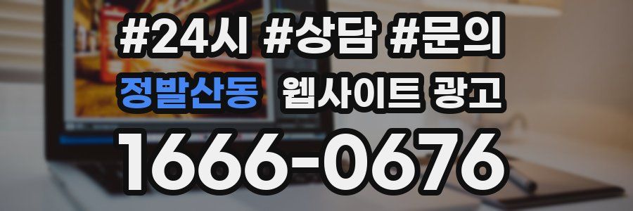정발산동 웹사이트 광고