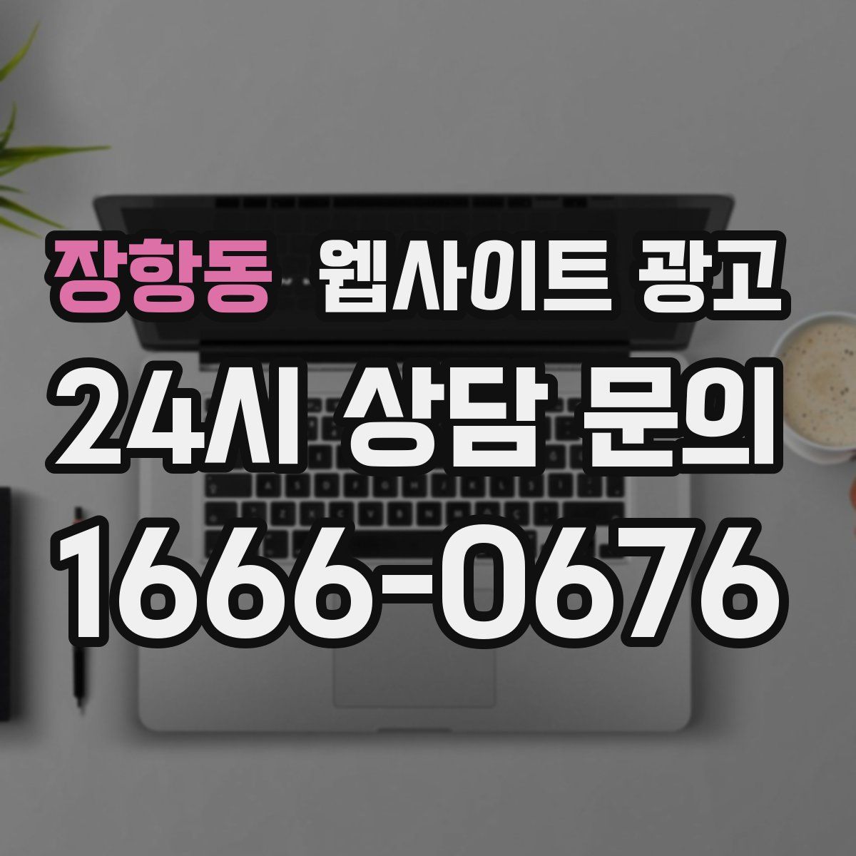 장항동 웹사이트 광고