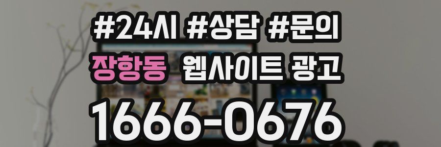 장항동 웹사이트 광고