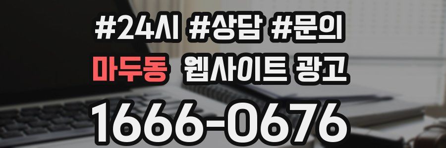 마두동 웹사이트 광고