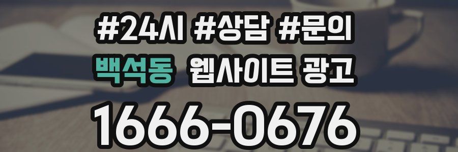 백석동 웹사이트 광고