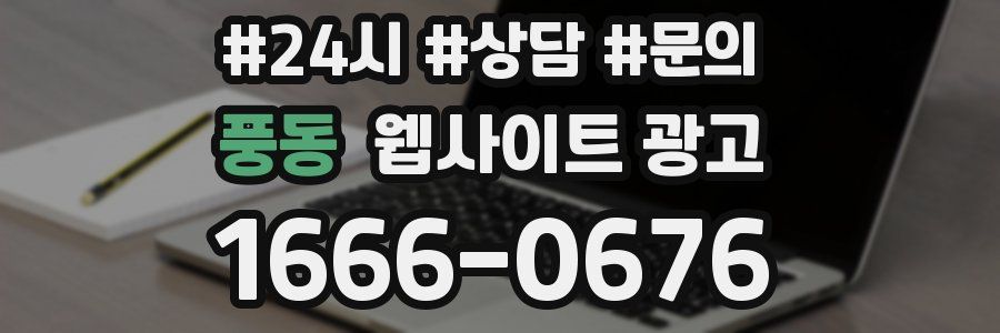 풍동 웹사이트 광고
